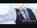 【 オリジナル曲 】 えがお / 月川 【VTuber】