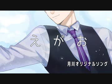 【 オリジナル曲 】 えがお / 月川 【VTuber】