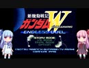 琴葉姉妹とガンダムW。【新機動戦記ガンダムW_ENDLESS_DUEL】