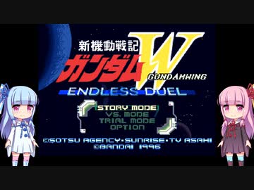 琴葉姉妹とガンダムW。【新機動戦記ガンダムW_ENDLESS_DUEL】