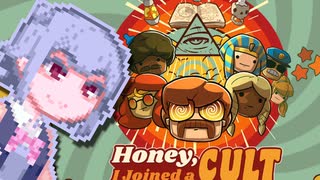 【Honey I Joined a Cult】ほんとうにバケツでするんですか？#1