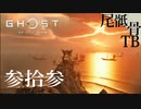 【初見】ノったらヘッドショット決まる GHOST OF TSUSHIMA 参拾参