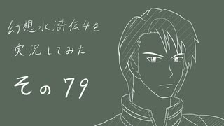 【実況】幻想水滸伝4を実況してみた【その79】