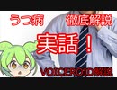 【実体験】うつ病になるとどうなるの？【VOICEROID解説】