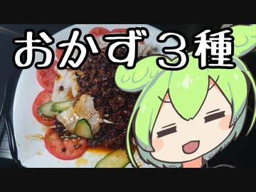 【雲白肉・でこ回し・かぼちゃの直鰹煮】おかず３種作った【ずんだもんワールドクッキング】