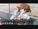 【Ｄ．Ｃ． 〜ダ・カーポ〜】１１ＰＣ版！！《朝倉音夢編１１》音夢が・・・音夢がぁっ！！可愛い行動を行使してくる！！ヤキモチも焼いてくる！！(苦笑)