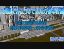 A列車で行こうで100万都市計画17【番外編】【A列車で行こう9】