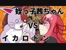 【イカロドン2023】イカロ丼ってか！ガハハ！【脳内姪っ子茜ちゃん】