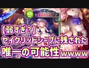 【新カード】超絶期待ハズレの〝セイクリッドセープ〟がこの先生きのこるには…【 Shadowverse シャドウバース アディショナルカード ビショップ 】