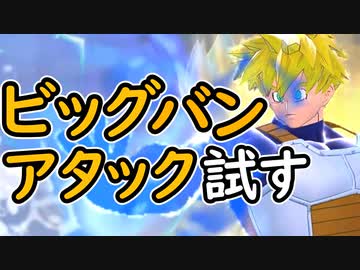 （ゆっくり音声）ドラゴンボールザブレイカーズ ビッグバンアタック編