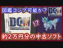 DQMJ1 検証 2万円分の中古ソフトで全210種図鑑コンプリート出来るのか！？ トロデ・レティス・レオパルド・カンダタが難易度MAX！ドラクエジョーカー1【メイルス】