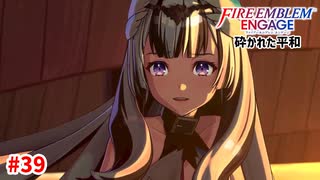 光と闇、火戦の果て。【ファイアーエムブレムエンゲージ】【17章-C】#39