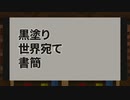 【Minecraft】「黒塗り世界宛て書簡」作ってみたよ