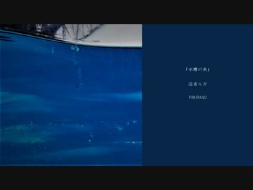 【巡音ルカ】水槽の魚【オリジナル】