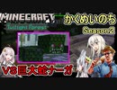 #02【Minecraft黄昏の森】かくめいのちSeason2：ＶＳ巨大蛇ナーガ【ふにんがすメンバーと】