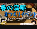 【ゆっくり】春の蒲郡 まつえりイベント ６ ホテルの朝食と矢場とん