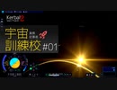【Kerbal Space Program 2】カーバル宇宙業務従事者訓練校様案件 #01【ゆっくり実況】