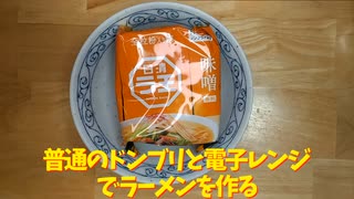 普通のドンブリと電子レンジでラーメンを作る