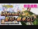 【FEH】絆英雄戦 リーフ＆アウグスト インファナル 配布のみ 聖印・継承なし