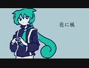 【UTAUカバー】花に風【ずんだもん】