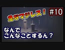 【実況】毎日がガチ悪夢の関西人が逝くリトルナイトメア#10【LITTLE NIGHTMARES】