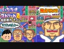 【実況】いたスト2のオリジナルキャラの良さを楽しむ動画 31軒目【画質1080p】
