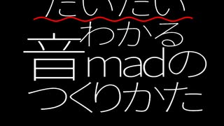 だいたいわかる音madのつくりかた～だいたい10秒編～