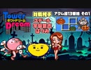 【実況】タワードリームで高いビルを建てまくる動画 8フロア【画質1080p】