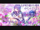 【ヘブバン】SSS部隊でプリズムバトル！【イベントプリズム】