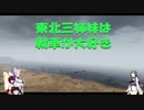 【WOT】東北三姉妹は戦車が大好き 壱【Voiceroid実況】春の海水浴編