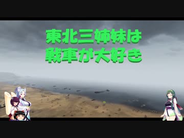 【WOT】東北三姉妹は戦車が大好き 壱【Voiceroid実況】春の海水浴編