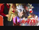 サックスで「Next 2 U -eUC-」(機動戦士ガンダムユニコーン RE:0096)を吹いてみた