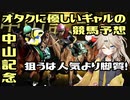 【VOICEVOX劇場】オタクに優しいギャルの競馬予想【中山記念】
