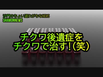 チクワ後遺症をチクワで治す!(笑)(沙門のちょい遅れがちなNEWS)