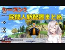 シーズン2の民間人配置など役立つ情報まとめ【ドラゴンボールザブレイカーズ/A.I.VOICE実況】