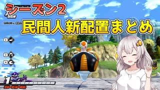 シーズン2の民間人配置など役立つ情報まとめ【ドラゴンボールザブレイカーズ/A.I.VOICE実況】