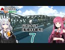 【ひろがるA列車】公式シナリオ「転換する都市」part7【VOICEROID実況】