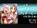 デレマス天翔記・CPUダービー第14回（part4）