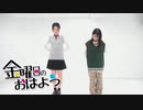【踊ってみた】金曜日のおはよう【はねひか】