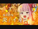 【VOICEROIDキッチン】炎 - イカロ [鬼辛の匁(劇辛麺) 主題者]【イカロドン2023】