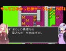 【ドラゴンクエスト】ゆかあかが通ってこなかった神ゲーを初見プレイ　第4回　～ドラクエ編～【Voiceroid実況】