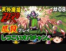 【天外魔境ZERO】 低段プレイ PART8