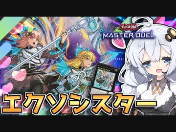 エクソシスター覚醒！環境デッキになった美少女百合姉妹だホルアカリィ！！！【遊戯王マスターデュエル】 『VOICEROID実況』