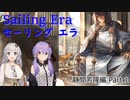 【セーリング エラ】目指せ最強船大工！静間芳隆編Part1【VOICEROID実況】