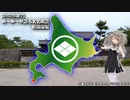 【VOICEVOX雑学】め～め～が語る大名解説 松前家編