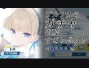 【ゆっくり実況？】ブルアカの過酷なガチャでトキを当てよう【ブルアカ】