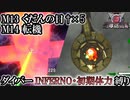 【地球防衛軍6】ウイングダイバーINFERNO・初期体力縛り　M13:くだんの日†×5/M14:転機【ゆっくり実況】