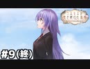 【ヘブバン：コスモスが咲き続けた場所】あなたを忘れ、そして前に進む。#９(終)