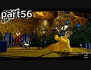 【姉弟そろって】ペルソナ５ ザ・ロイヤル　初見実況プレイ　part56