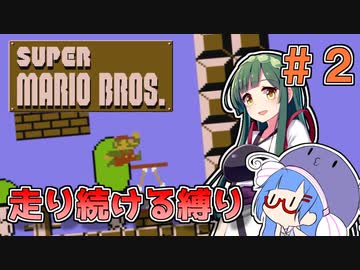 【スーパーマリオブラザーズ】走り続ける縛りマリオ#2【VOICEROID実況】